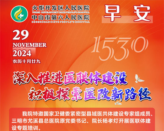 2024.11.29早安健康-深入推進(jìn)醫(yī)聯(lián)體建設(shè) 積極探索醫(yī)改新路徑