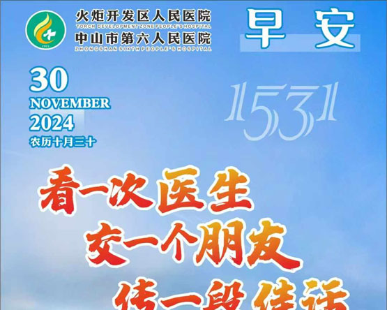 2024.11.30早安健康-看一次醫(yī)生 交一個(gè)朋友 傳一段佳話(huà)